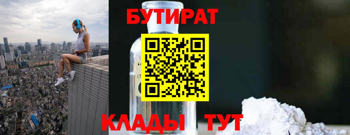 БУТИРАТ бутик Курчатов