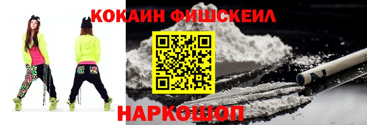 Кокаин Fish Scale  COCAIN VHQ  Вход с VPN  Курчатов 