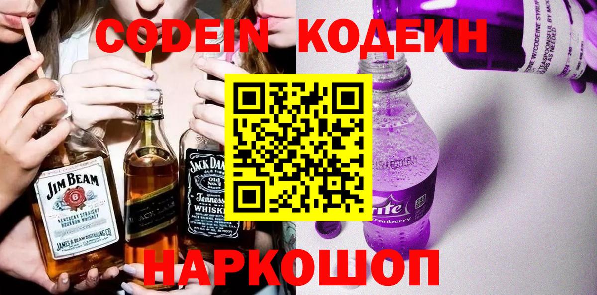 Курчатов  Кодеиновый сироп Lean напиток Lean (лин)  Codein Purple Drank  Вход с VPN 