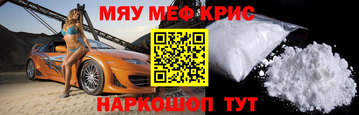 Меф  Курчатов
